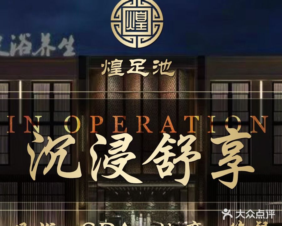 煌足池足道养生