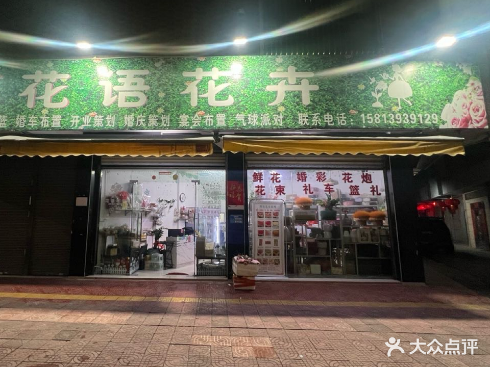 花语花卉(东海店)