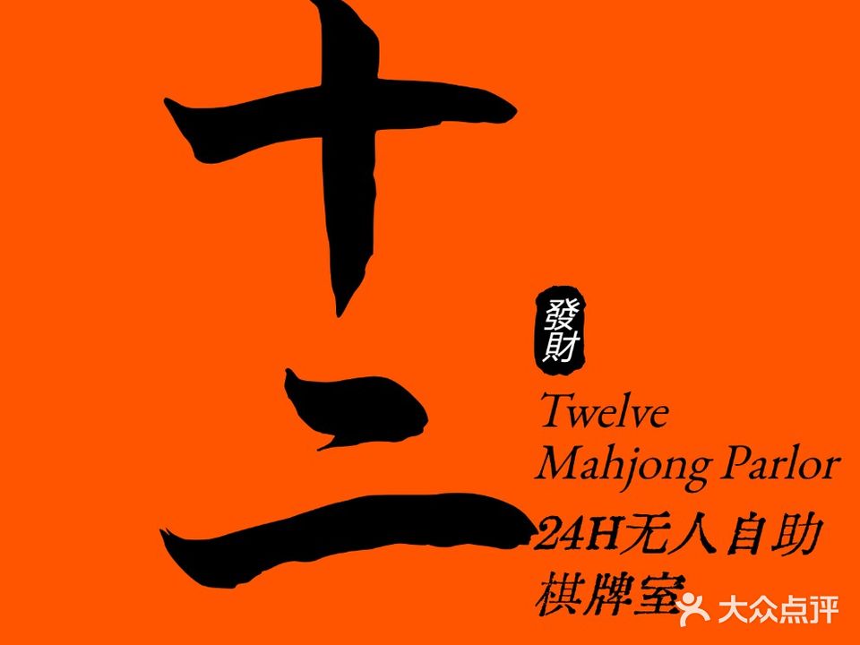 十二自助棋牌