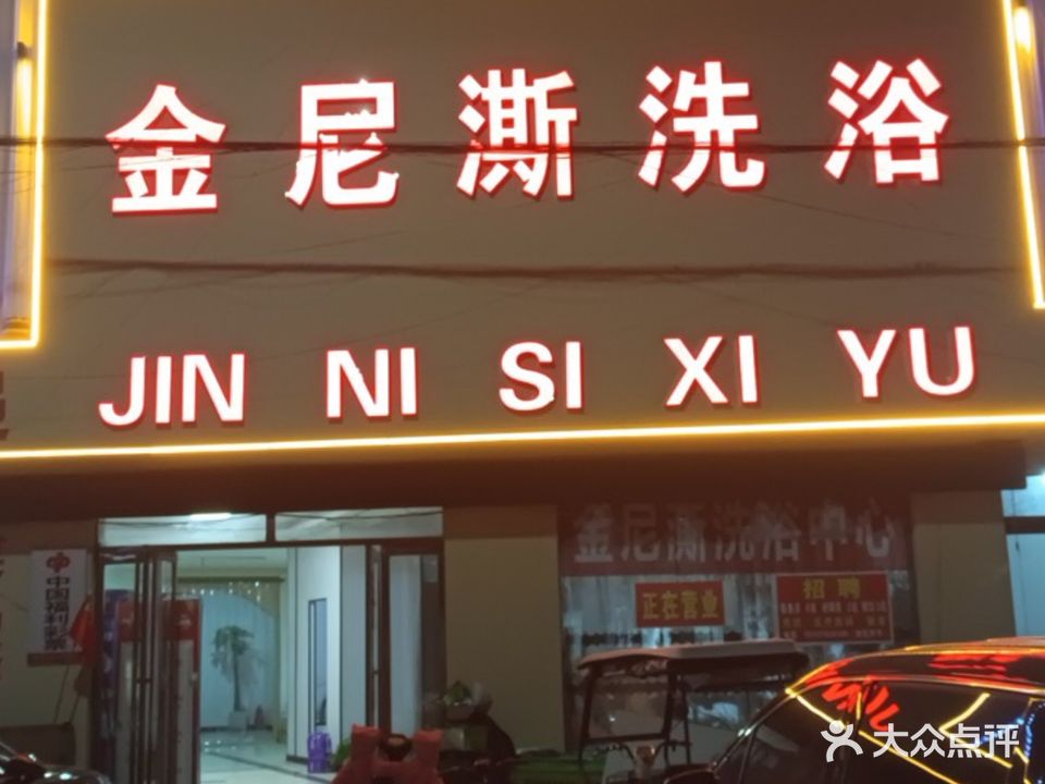 金尼斯洗浴中心