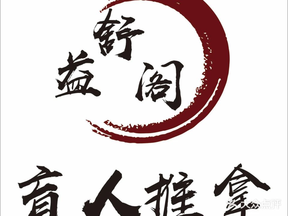 益舒阁盲人推拿按摩馆