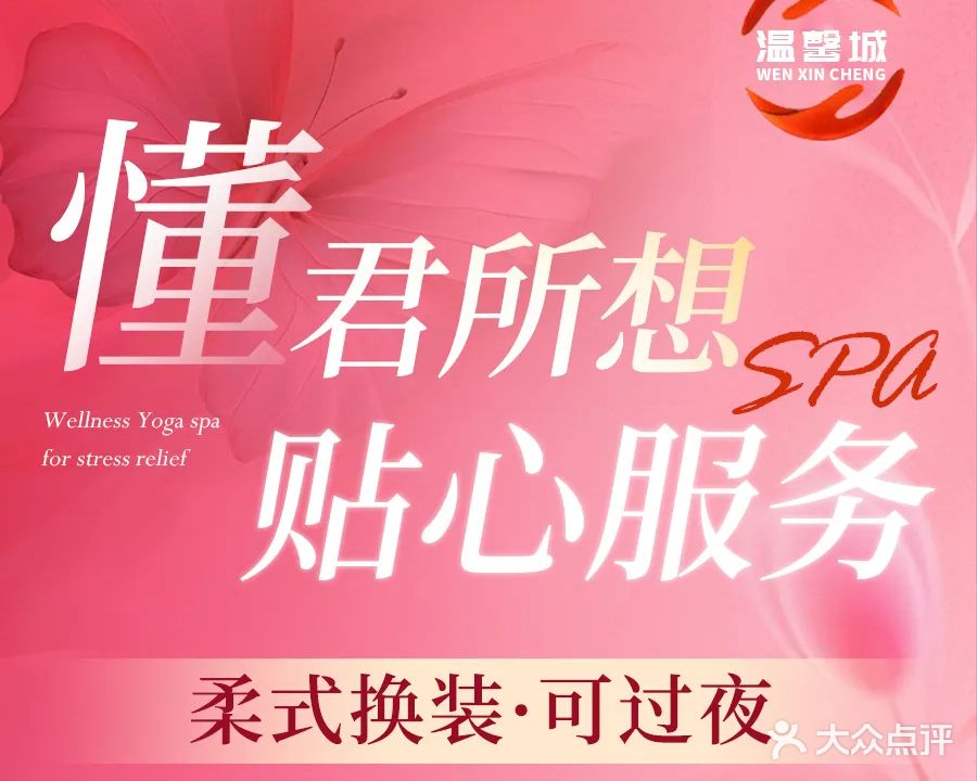 温馨城SPA·私人·养生会所