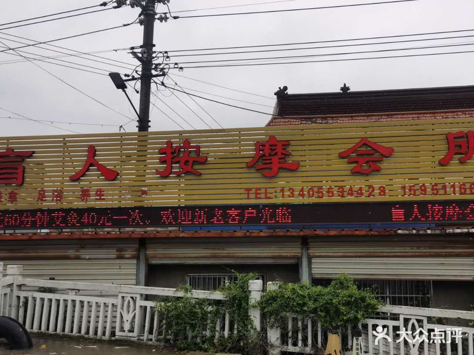盲人按摩会所(寺巷大桥西店)