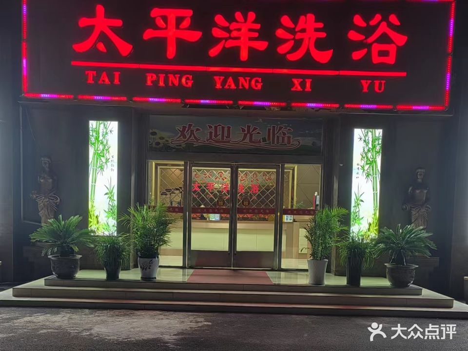 太平洋洗浴(红旗路)