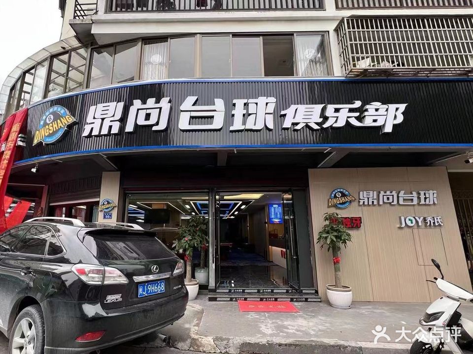鼎尚台球棋牌俱乐部乔氏
