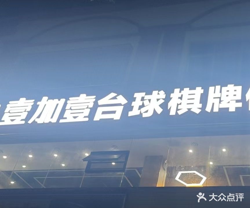 壹加壹台球棋牌俱乐部