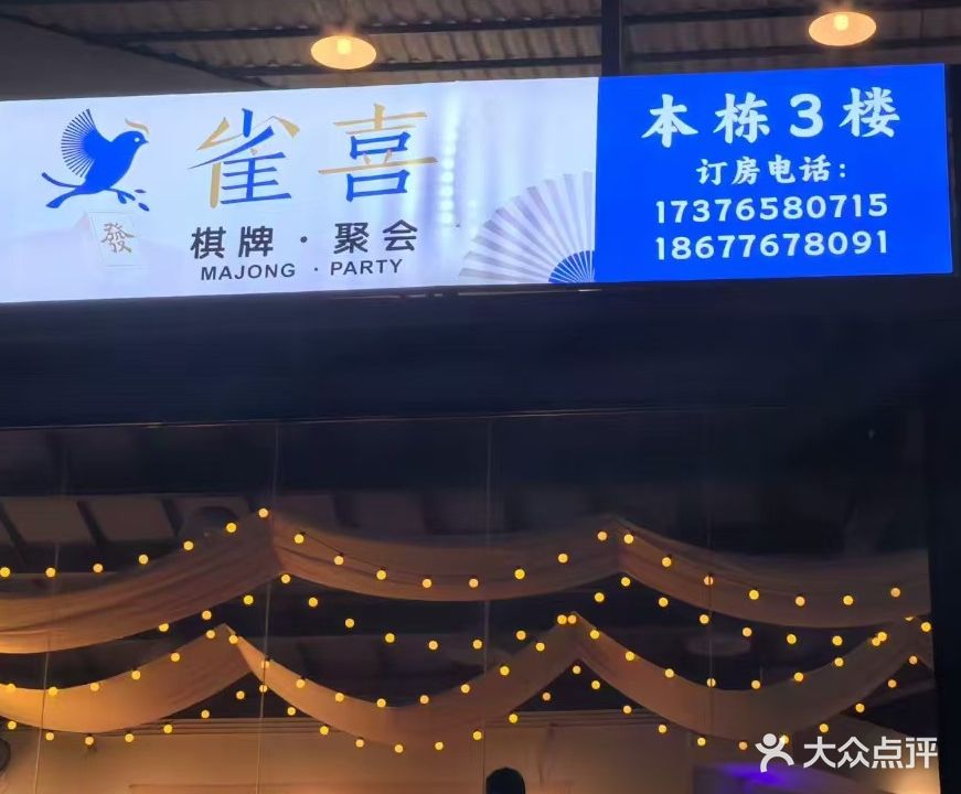 雀喜棋牌室