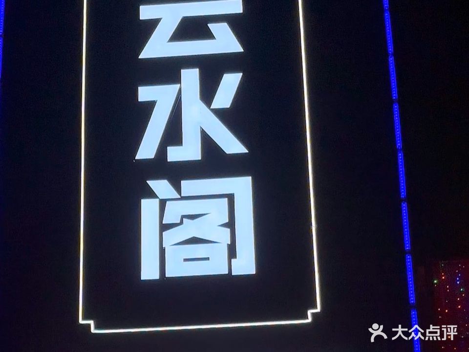 云水阁水疗养生会所