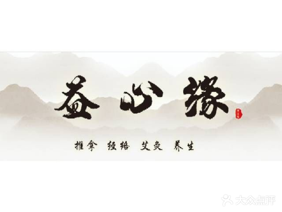 益心缘推拿经络艾灸养生