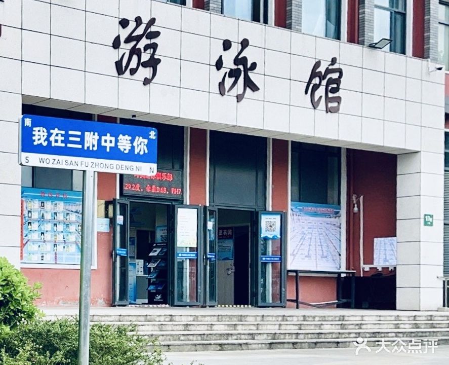 三附中游泳馆