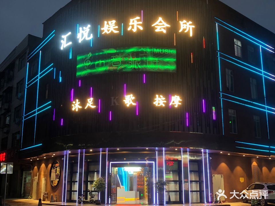 汇悦娱乐会所