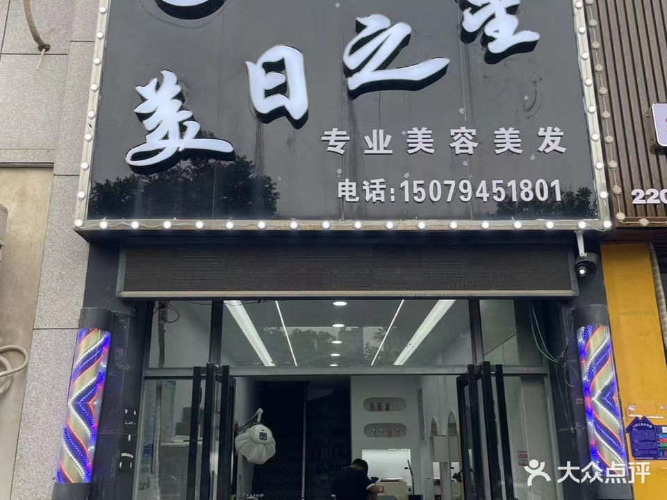 美日之星专业烫染沙龙(曾巩大道店)