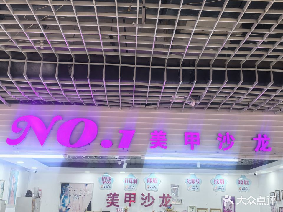 NO·1美甲沙龙(中央路店)