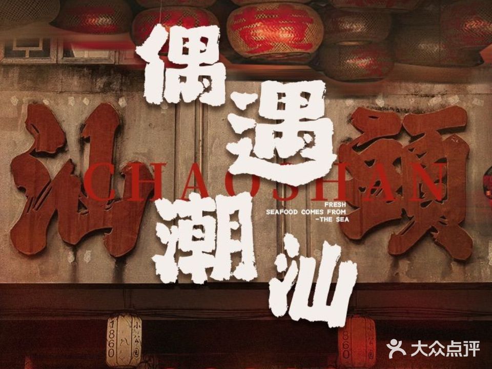 偶遇·潮汕生腌(澎湃力中心店)