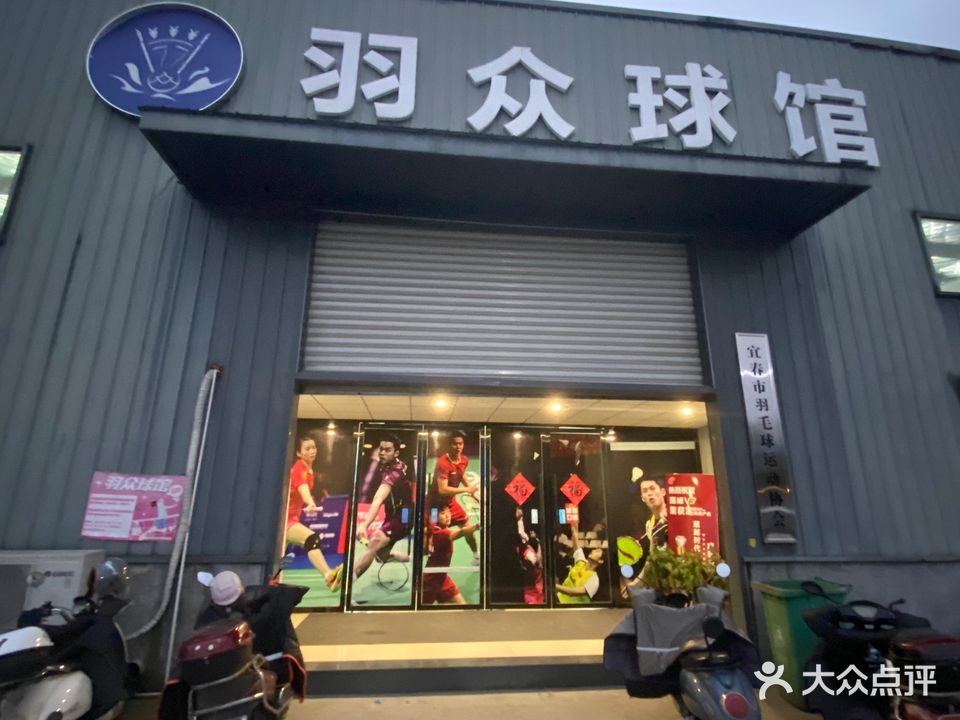 羽众羽毛球馆