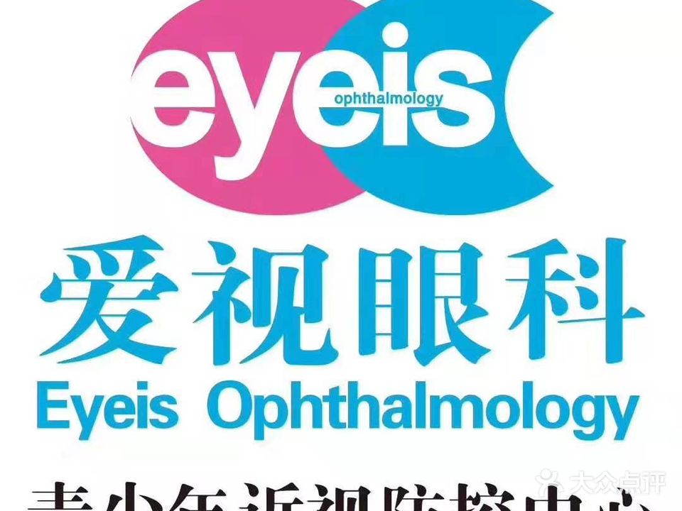 爱视眼科(沃尔玛购物广场前山店)
