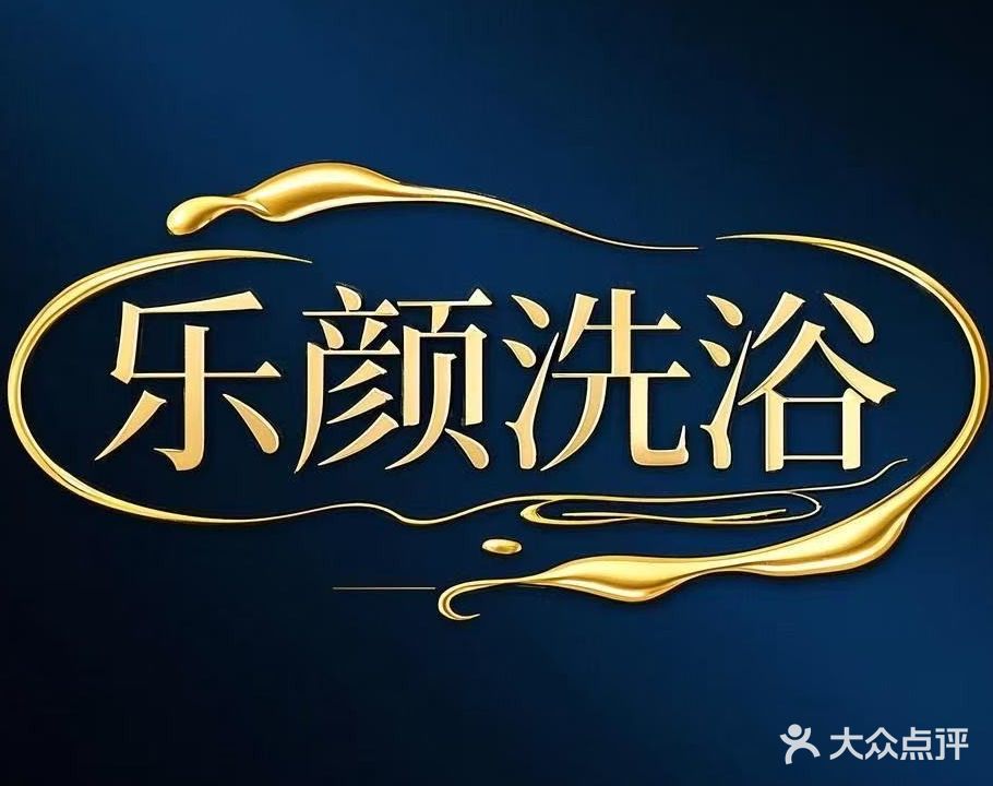 乐颜洗浴