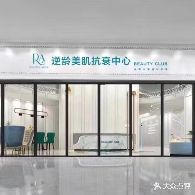 逆龄美肌(碧桂园碧乐时光珊瑚汇海南陵水店)