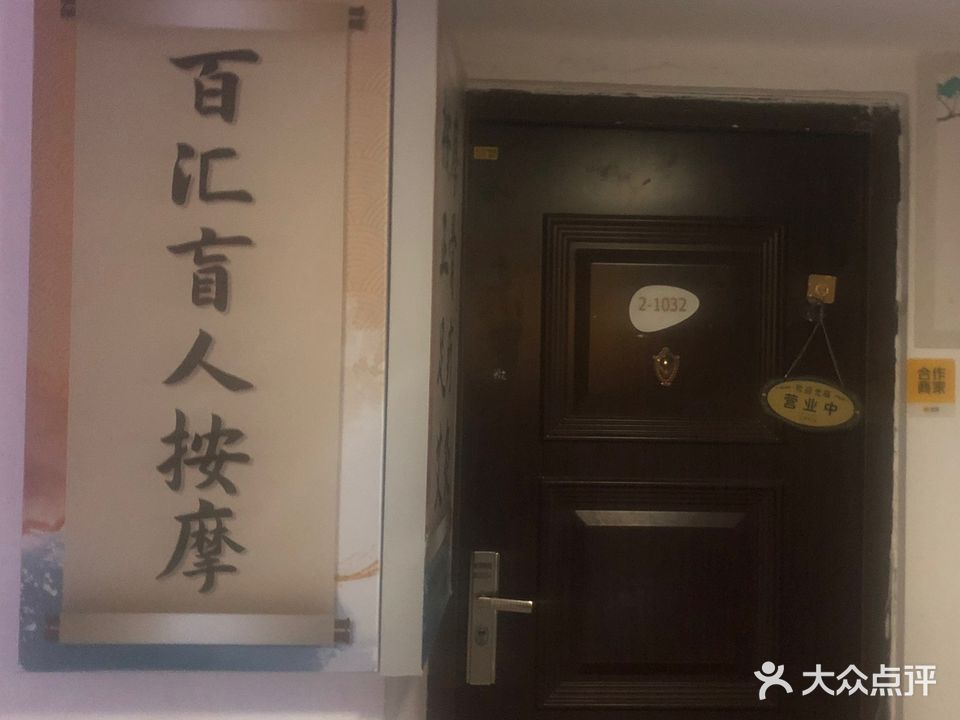 百汇盲人按摩(万达广场店)