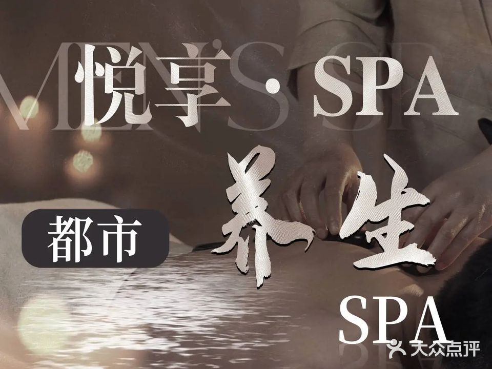 悦享高端足浴SPA