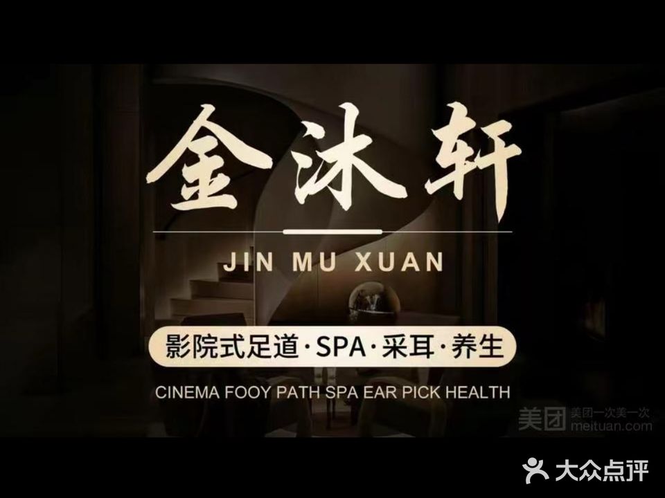 金沐轩足浴(天门新城店)