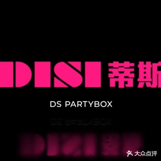 蒂斯DS PartyBox