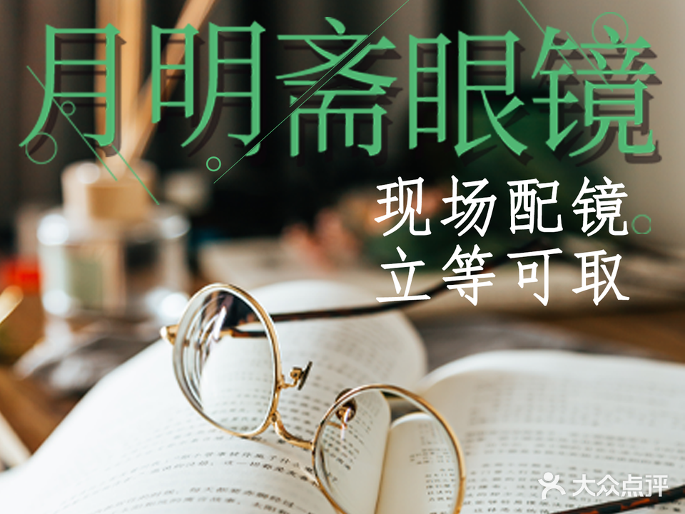 月明斋眼镜(泰安吾悦广场店)