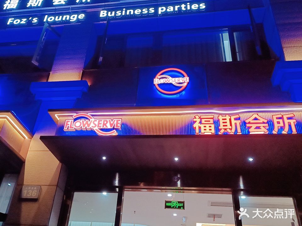 福斯商务聚会棋会所