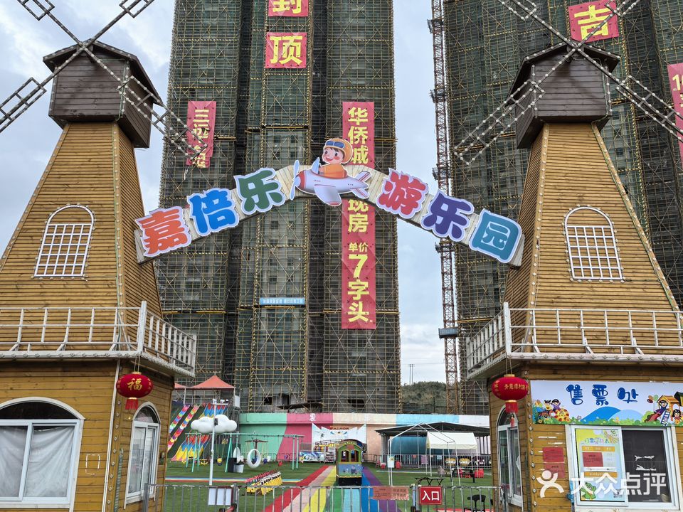 嘉倍乐游乐园