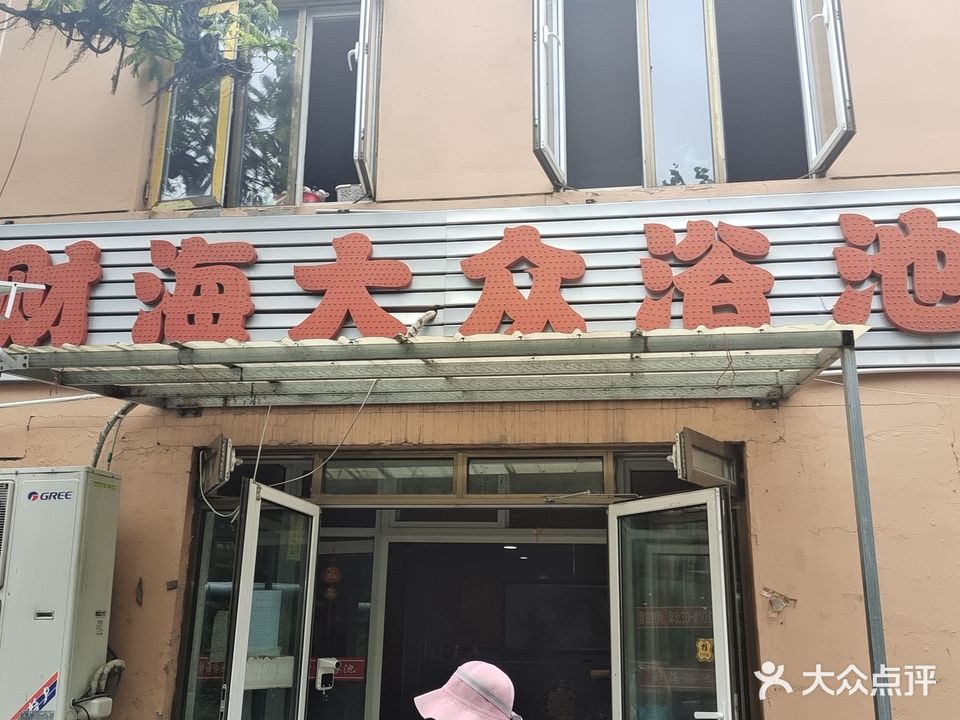 财海大众浴池