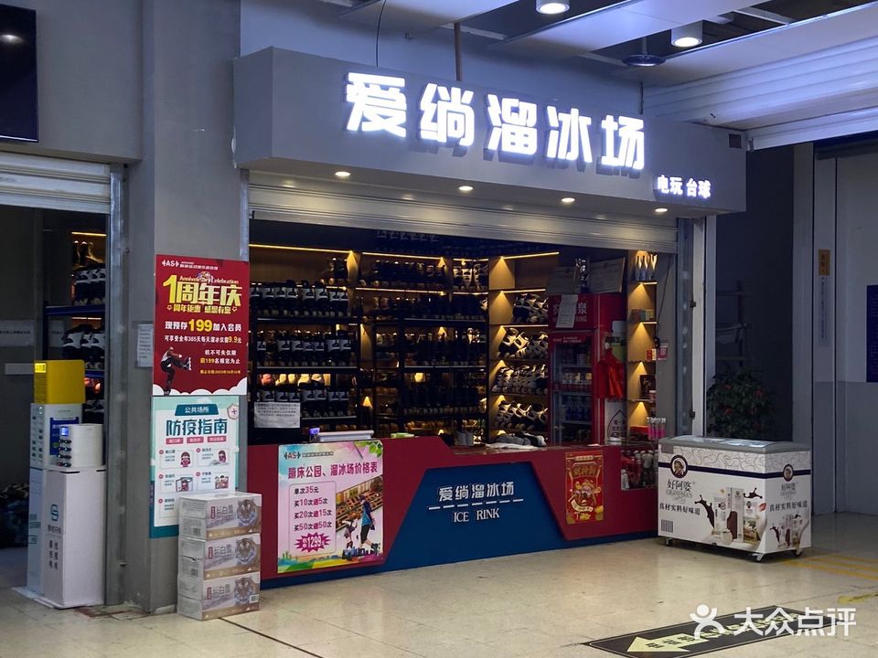 爱绱溜冰场