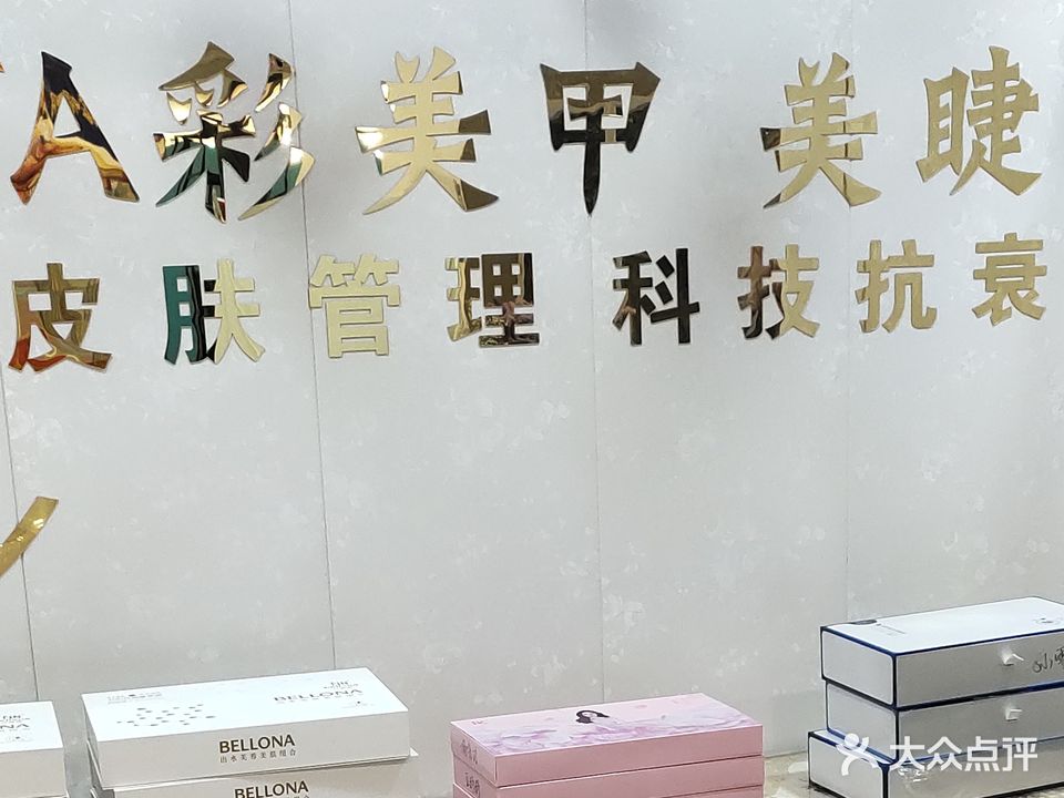 A彩美容美甲护肤