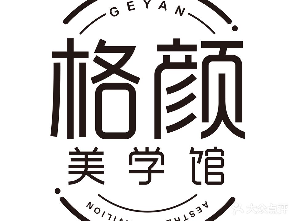 格颜美学馆(东街店)