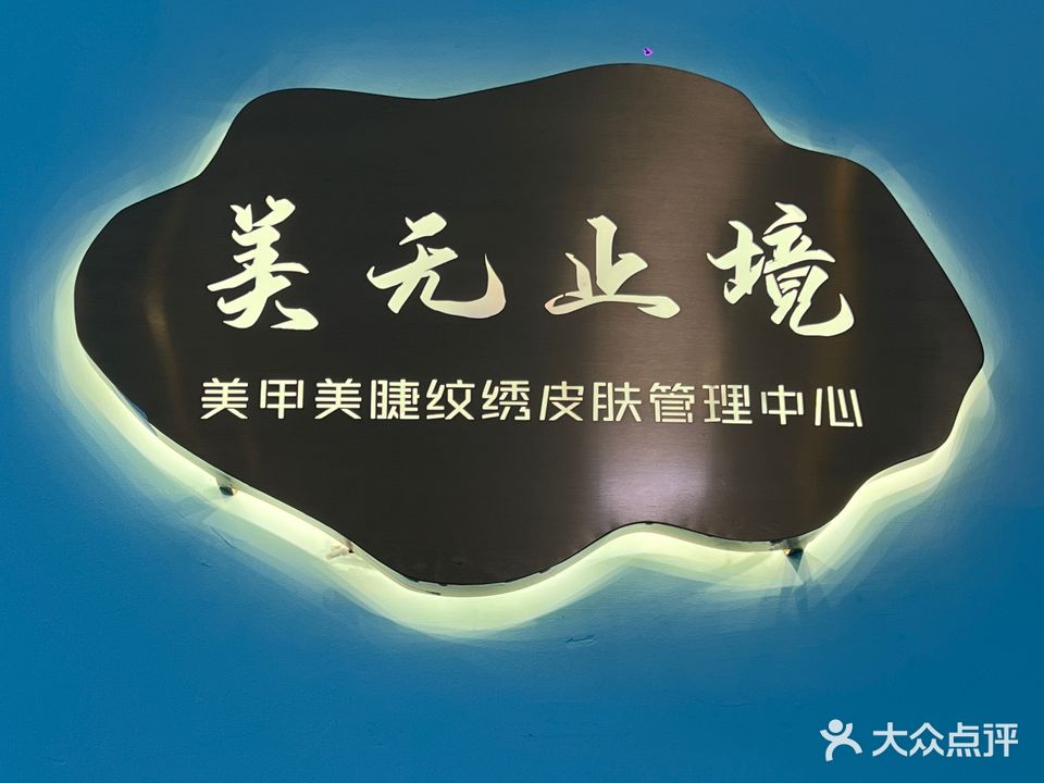 美无止境