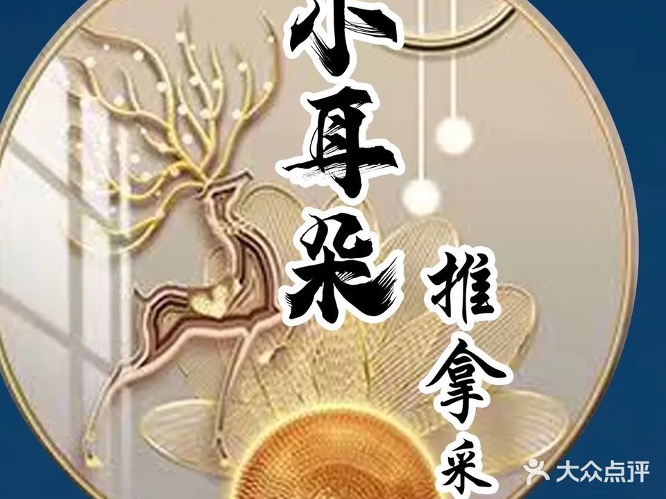 小耳朵推拿海尔店