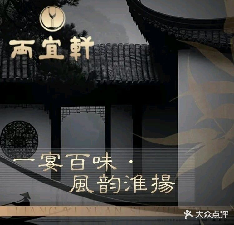 两宜轩中国菜馆
