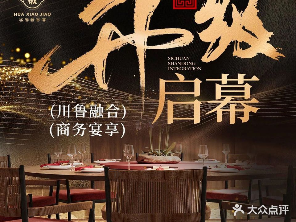 花小椒·本帮融合菜(CBD店)