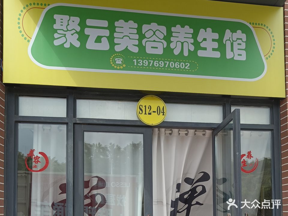 聚云美容养生馆