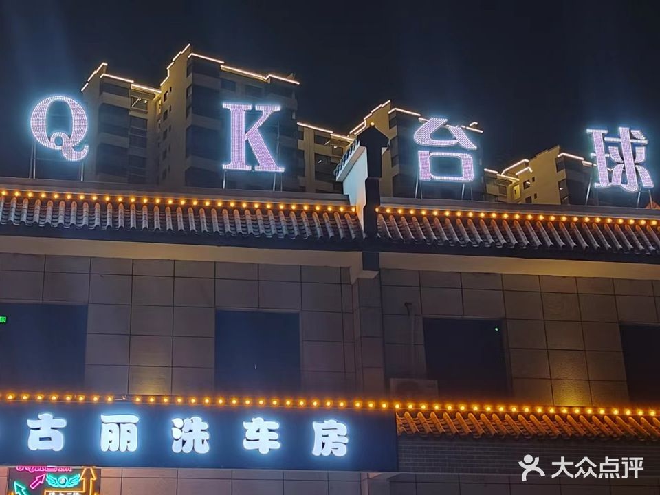 JQK台球