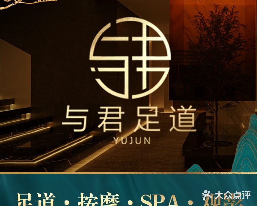 与君观影足道SPA