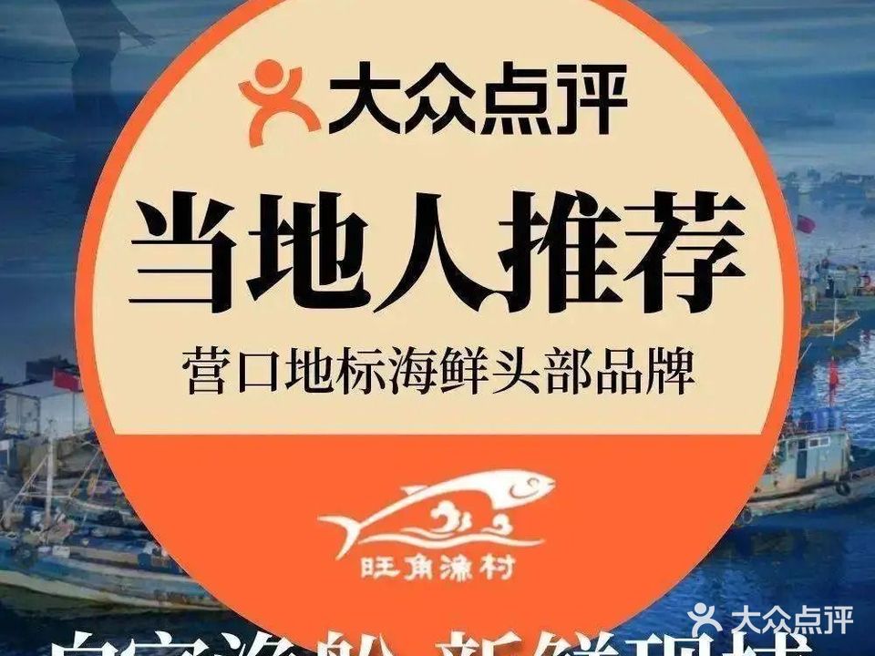 旺角渔村·渔家菜小海鲜(营口店)