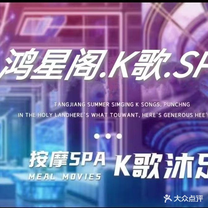 鸿日星·K歌足浴·按摩SPA