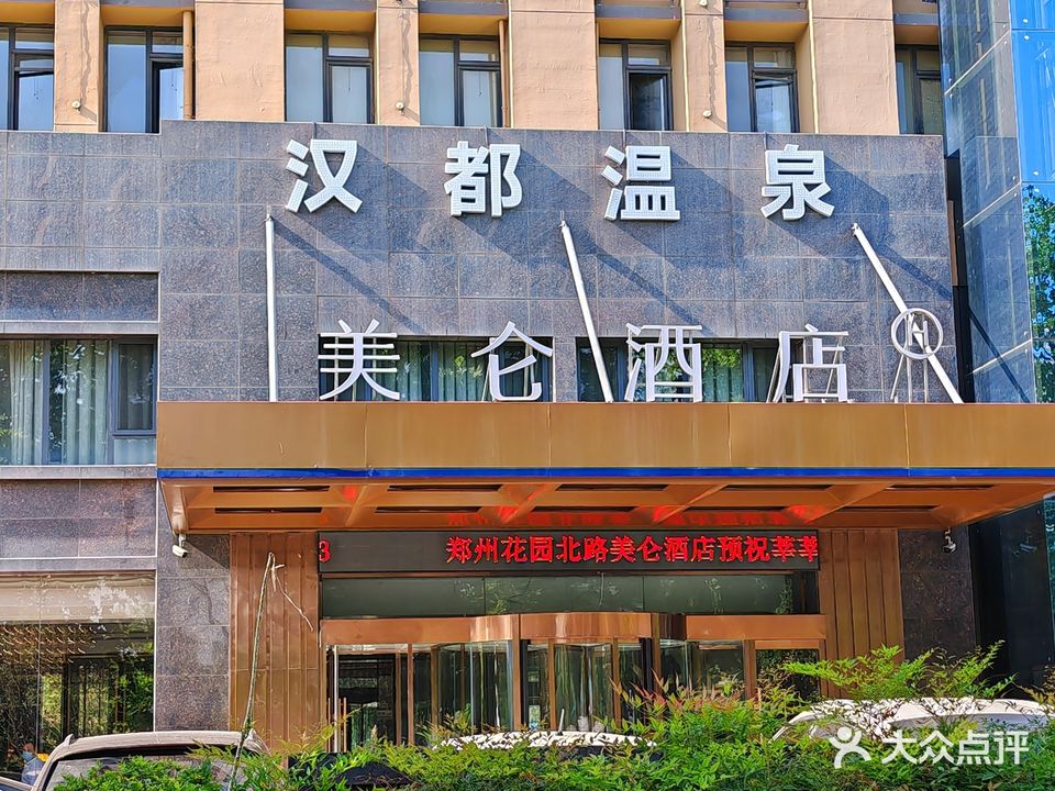汉都温泉酒店