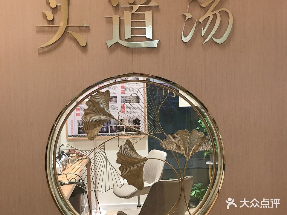 头道汤养生坊(颐园北村店)