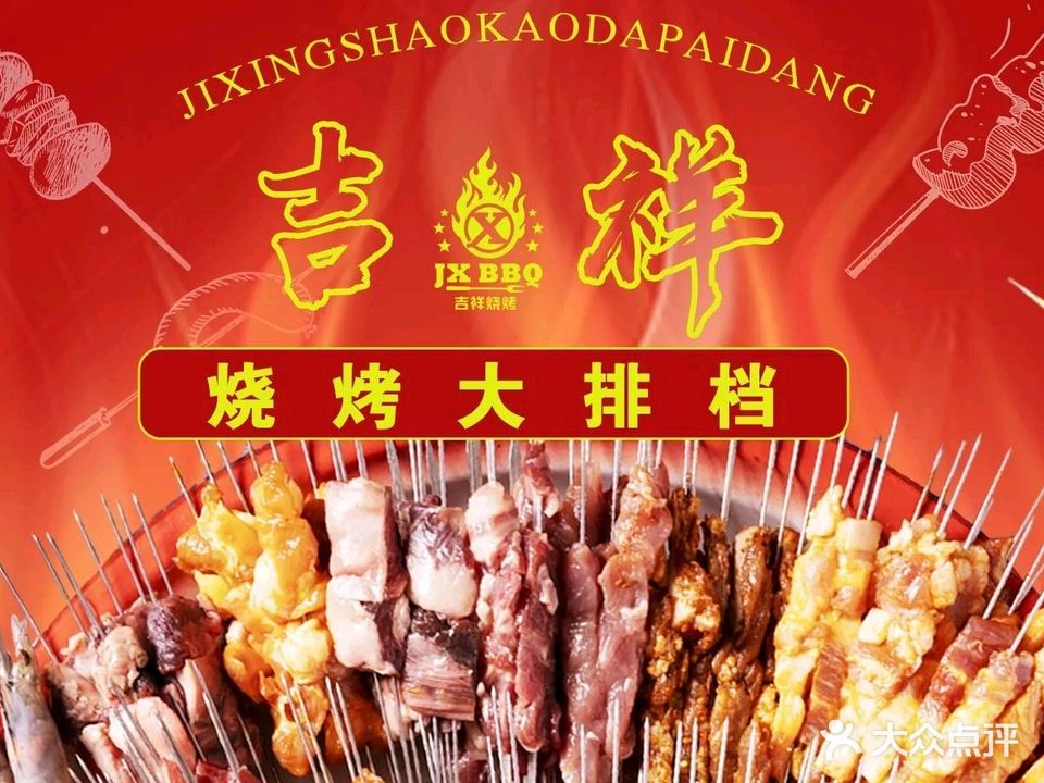 吉祥烧烤·火锅自选大排档(纺织谷店)