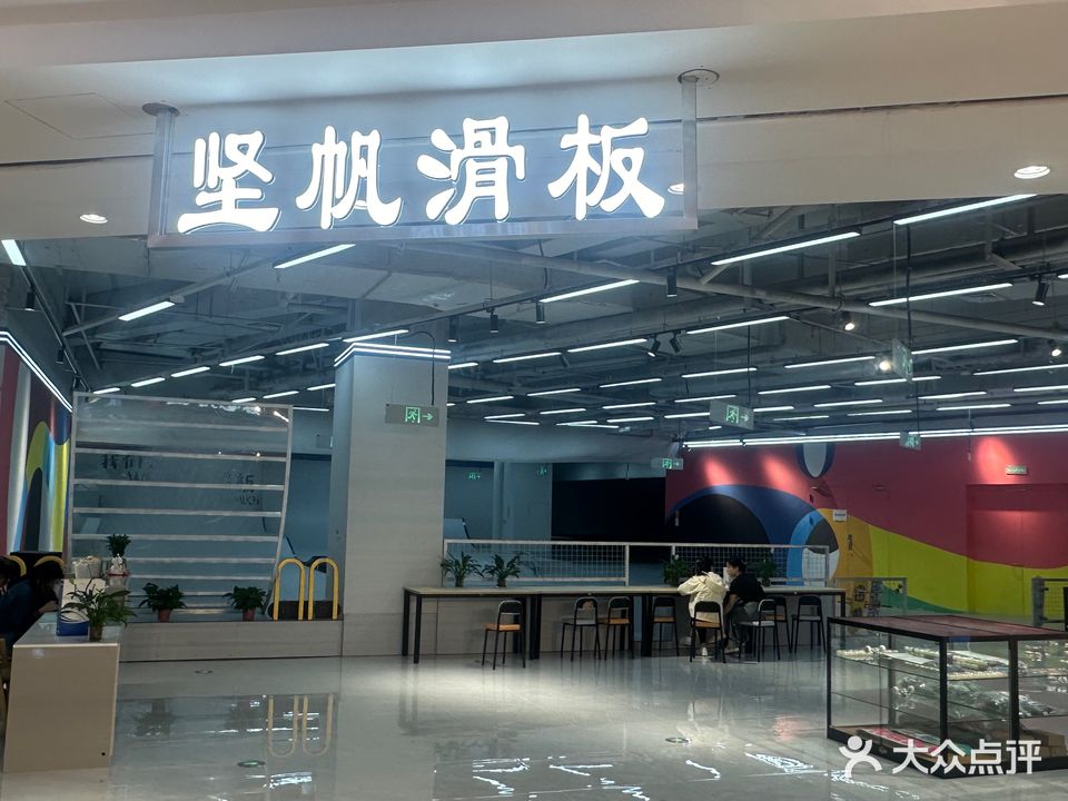 坚帆滑板(合肥坝上吾悦广场店)