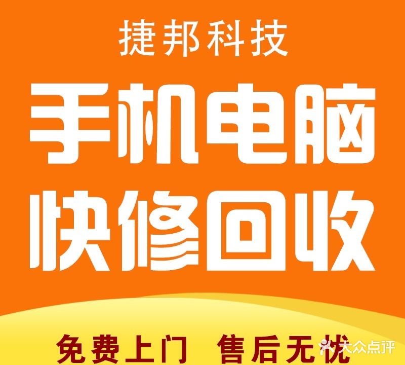捷邦手机快休回收