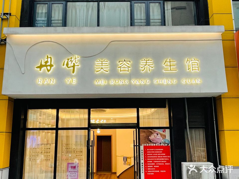 冉晔美容养生馆