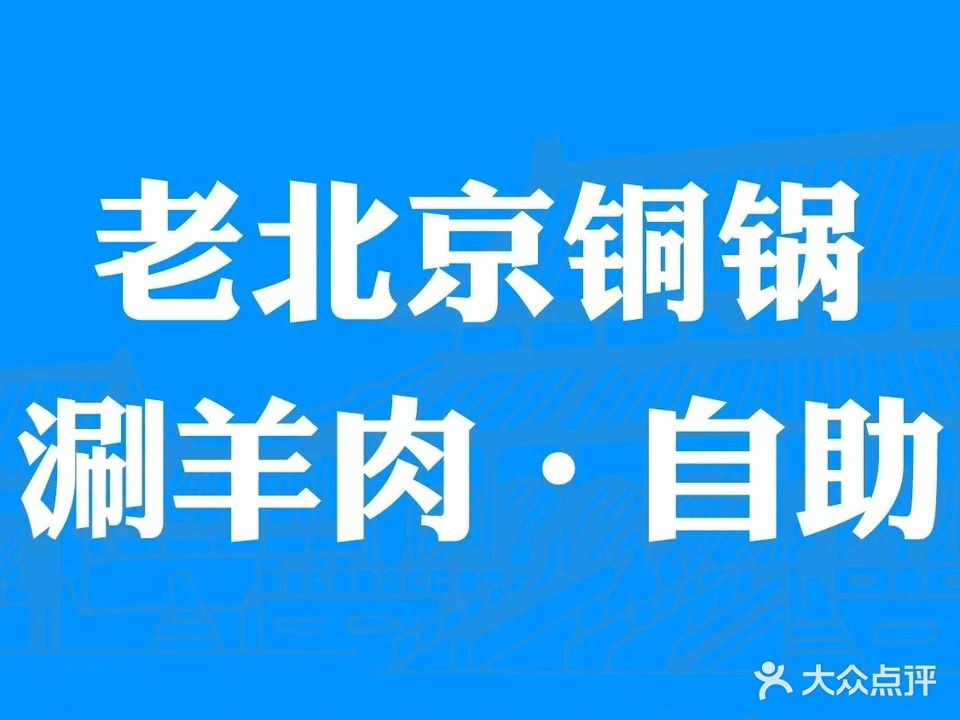 老北京铜锅涮羊肉自助(新世隆店)