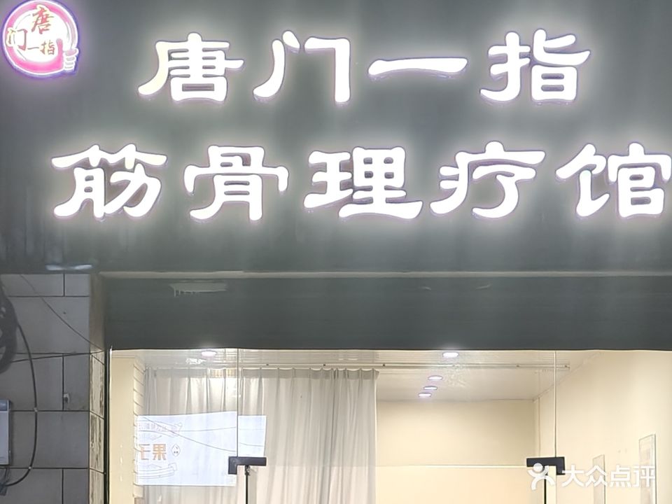 唐门一指筋骨理疗馆
